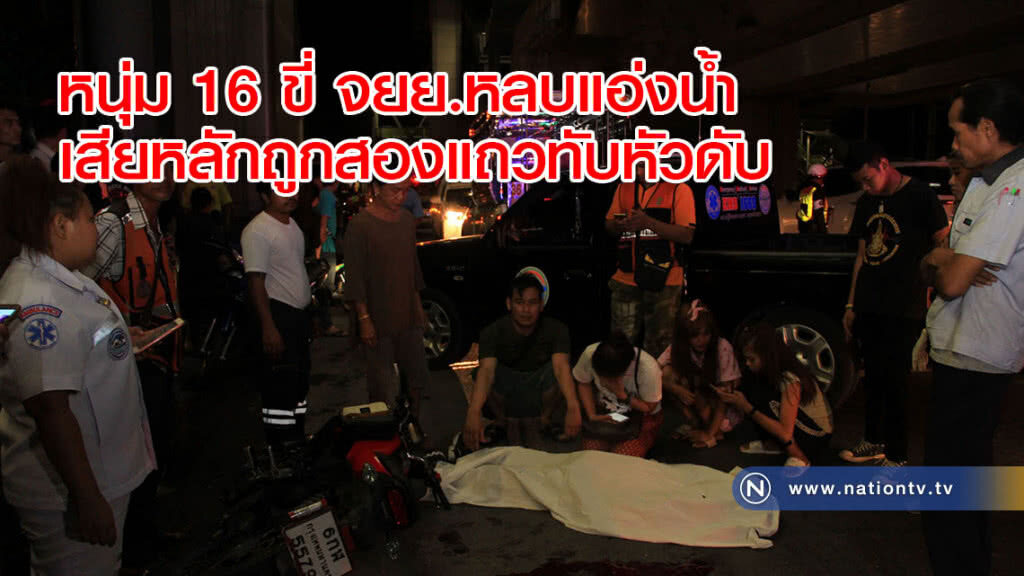 หนุ่ม 16 ขี่ จยย.หลบแอ่งน้ำเสียหลักถูกสองแถวทับหัวดับ