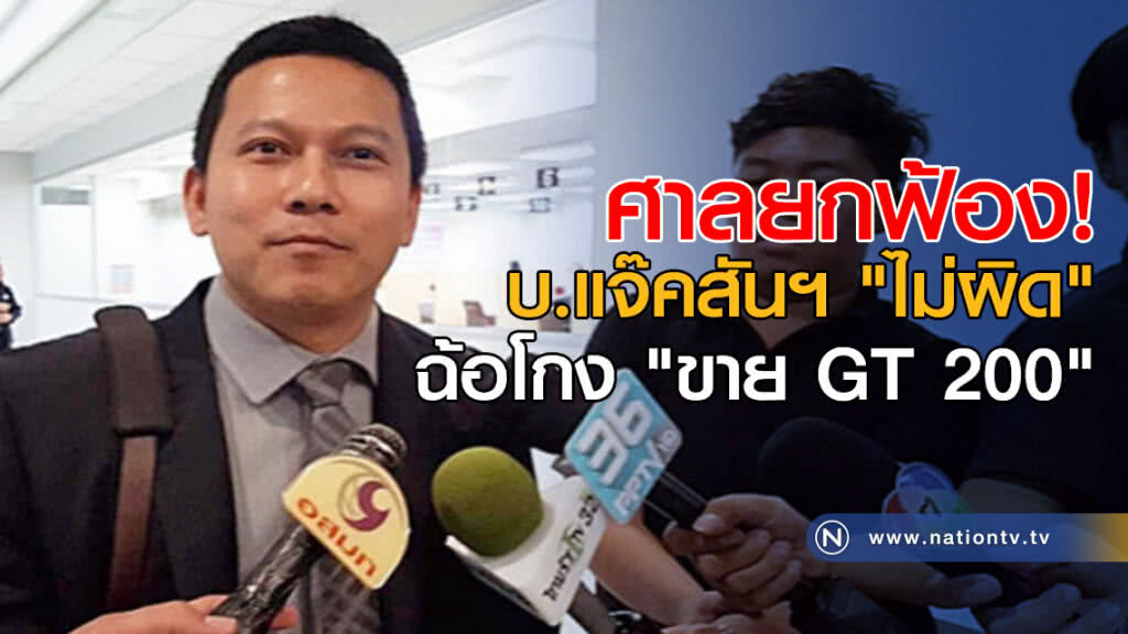 ศาลยกฟ้อง! บริษัทแจ๊คสันฯ "ไม่ผิด" ฉ้อโกง "ขายGT 200" ศาลยกฟ้อง! บริษัทแจ๊คสันฯ "ไม่ผิด" ฉ้อโกง "ขายGT 200"