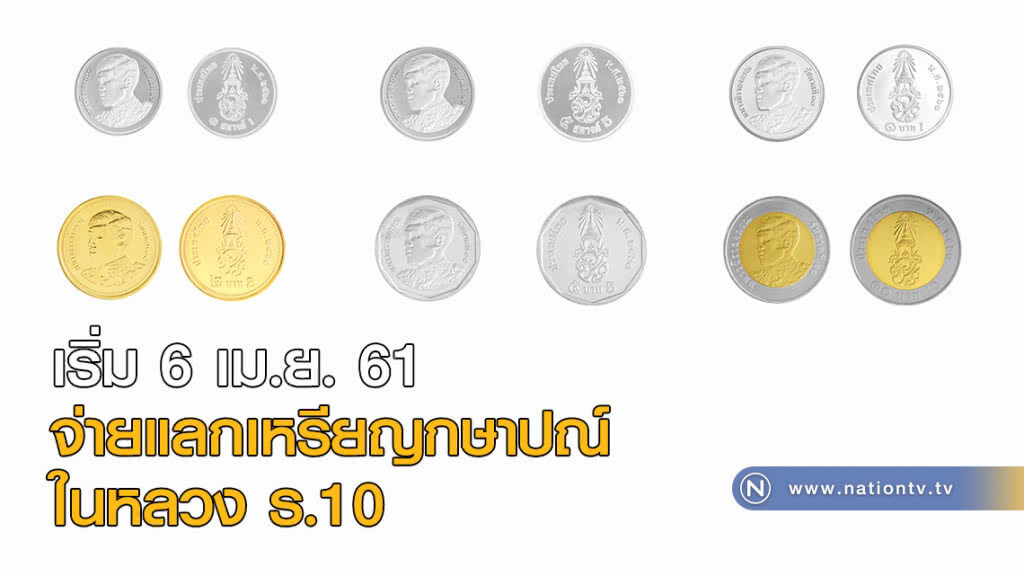 เริ่ม 6 เม.ย. นี้! กรมธนารักษ์จ่ายแลกเหรียญกษาปณ์หมุนเวียน ในหลวง ร.10 เริ่ม 6 เม.ย. นี้! กรมธนารักษ์จ่ายแลกเหรียญกษาปณ์หมุนเวียน ในหลวง ร.10