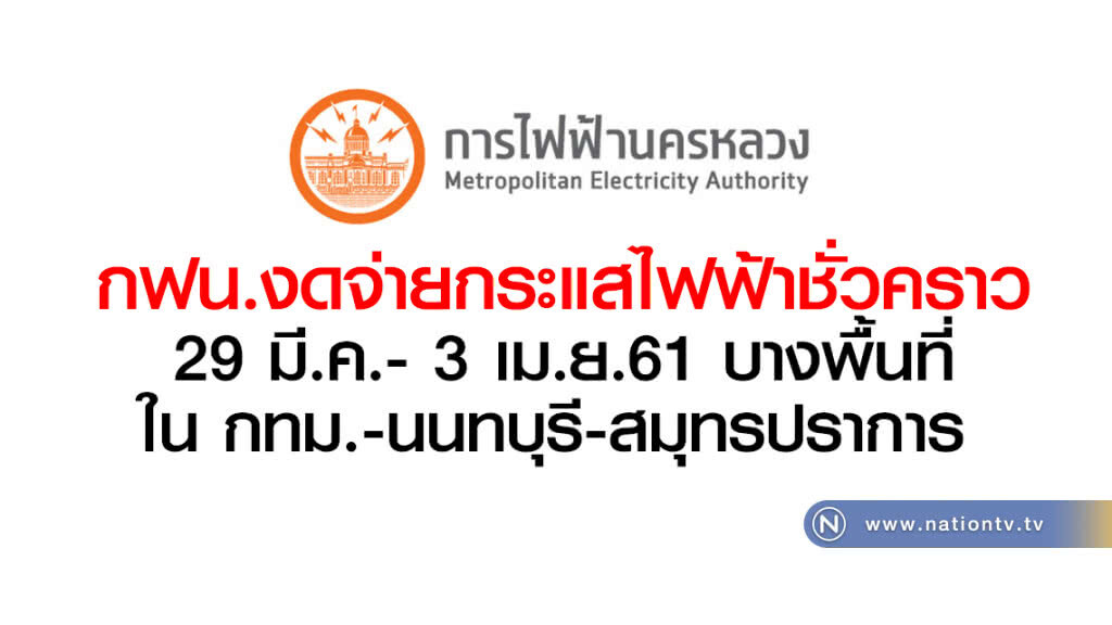 กฟน.งดจ่ายกระแสไฟฟ้าชั่วคราว
29 มี.ค.-3 เม.ย.61 บางพื้นที่ใน
กทม.-นนทบุรี-สมุทรปราการ กฟน.งดจ่ายกระแสไฟฟ้าชั่วคราว
29 มี.ค.-3 เม.ย.61 บางพื้นที่ใน
กทม.-นนทบุรี-สมุทรปราการ
