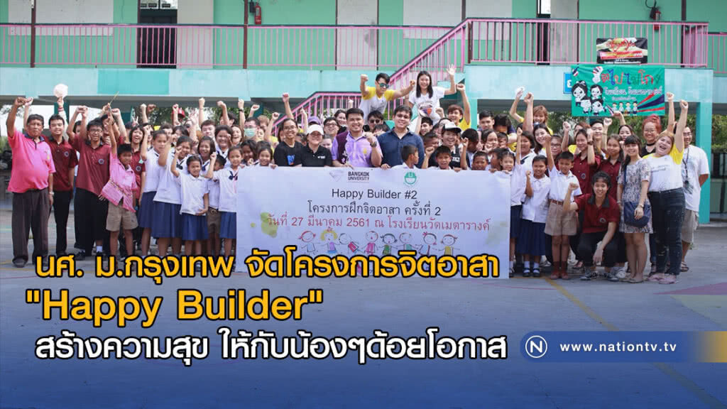 นศ. ม.กรุงเทพ จัดโครงการจิตอาสา "Happy Builder" สร้างความสุข ให้กับน้องๆด้อยโอกาส