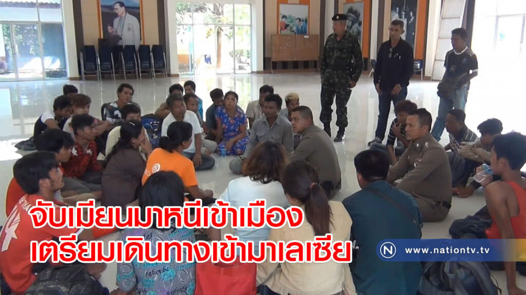 จับเมียนมาหนีเข้าเมืองเตรียมเดินทางเข้ามาเลเซีย