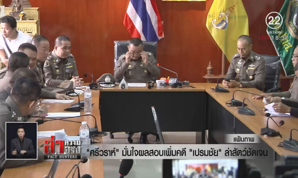 ส่งสำนวนสอบเพิ่ม คดีเปรมชัยล่าสัตว์ป่า ให้อัยการ ภ.7