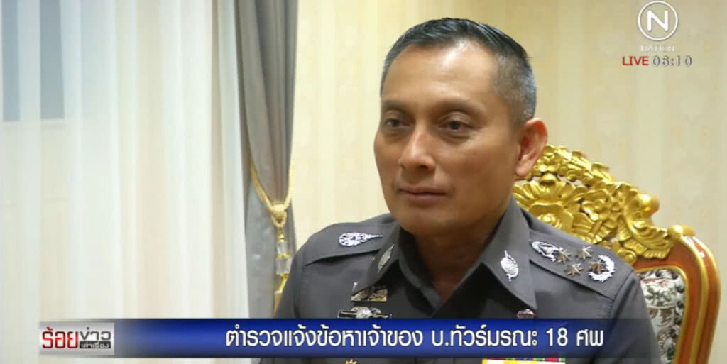 ตำรวจเเจ้งข้อหาเจ้าของบริษัททัวร์มรณะ18 ศพ ตำรวจเเจ้งข้อหาเจ้าของบริษัททัวร์มรณะ18 ศพ
