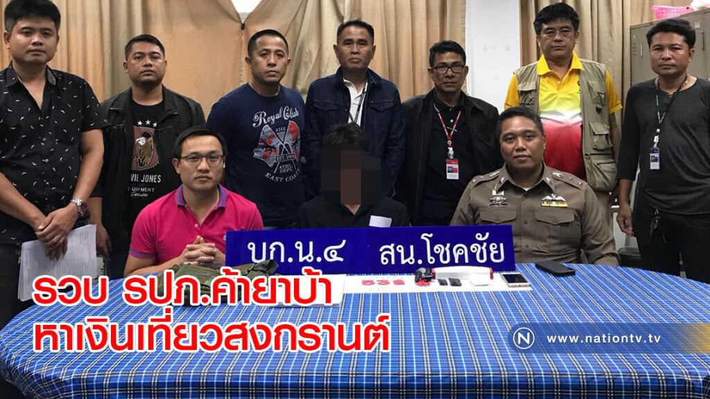 รวบ รปภ.ค้ายาบ้าหาเงินเที่ยวสงกรานต์ รวบ รปภ.ค้ายาบ้าหาเงินเที่ยวสงกรานต์