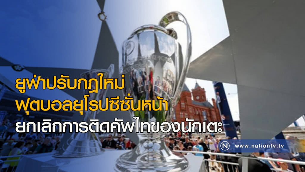 ยูฟ่าปรับกฎใหม่ฟุตบอลยุโรปซีซั่นหน้า ยูฟ่าปรับกฎใหม่ฟุตบอลยุโรปซีซั่นหน้า