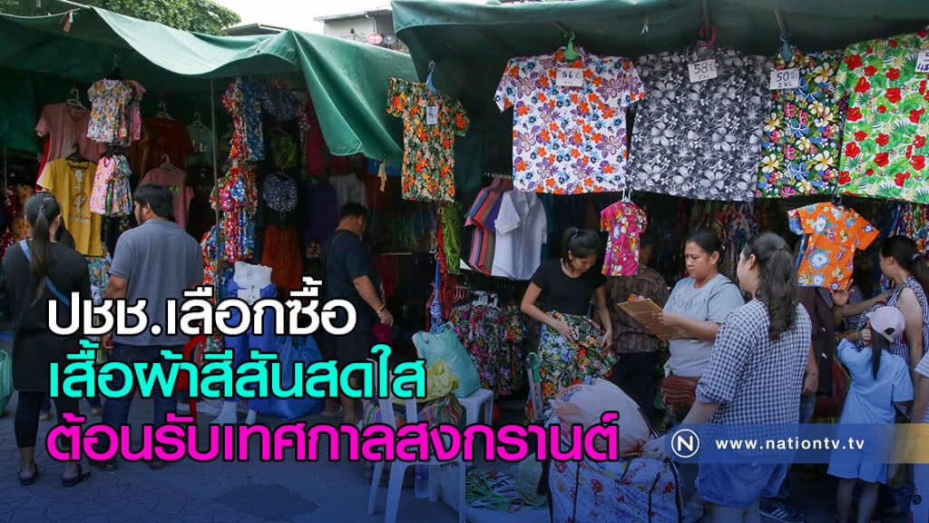 ปชช. พากันเลือกซื้อเสื้อผ้า ต้อนรับเทศกาลสงกรานต์ ปชช. พากันเลือกซื้อเสื้อผ้า ต้อนรับเทศกาลสงกรานต์