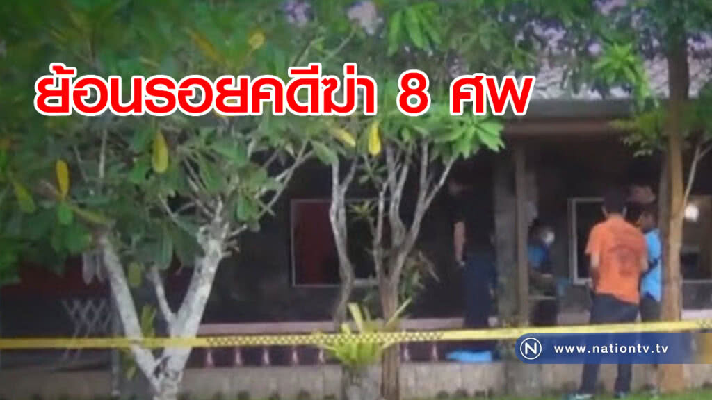 ย้อนรอยคดีฆ่า 8 ศพ ย้อนรอยคดีฆ่า 8 ศพ