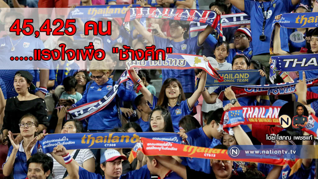 45,425 คน …..แรงใจเพื่อ"ช้างศึก"