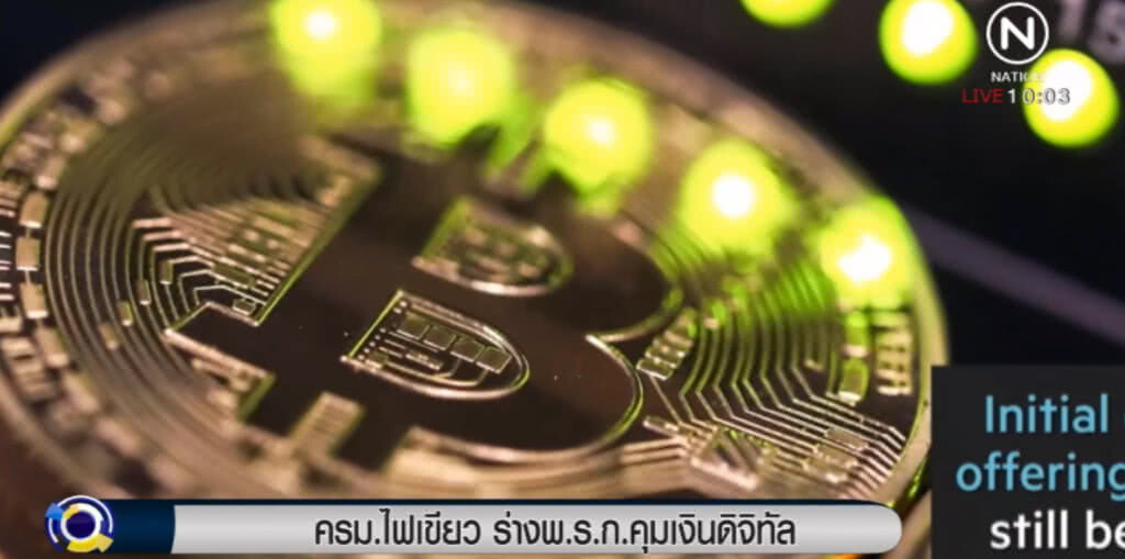 ครม.ไฟเขียว ร่าง พ.ร.ก.คุมเงินดิจิทัล ครม.ไฟเขียว ร่าง พ.ร.ก.คุมเงินดิจิทัล