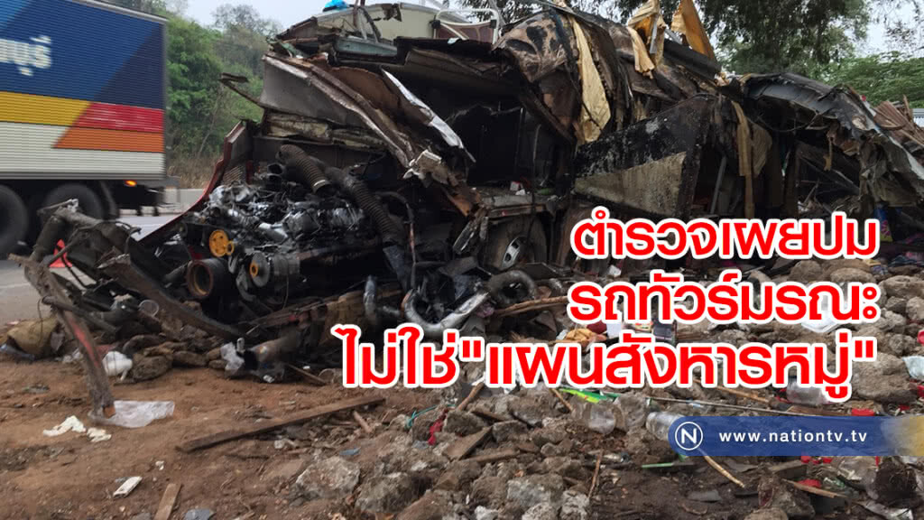 ตำรวจเผยปม
รถทัวร์มรณะ
ไม่ใช่"แผนสังหารหมู่"