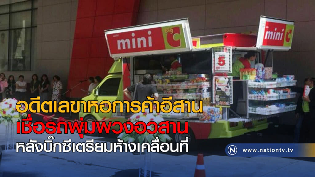 อดีตเลขาหอการค้าอีสานเชื่อรถพุ่มพวงอวสาน หลังบิ๊กซีเตรียมห้างเคลื่อนที่