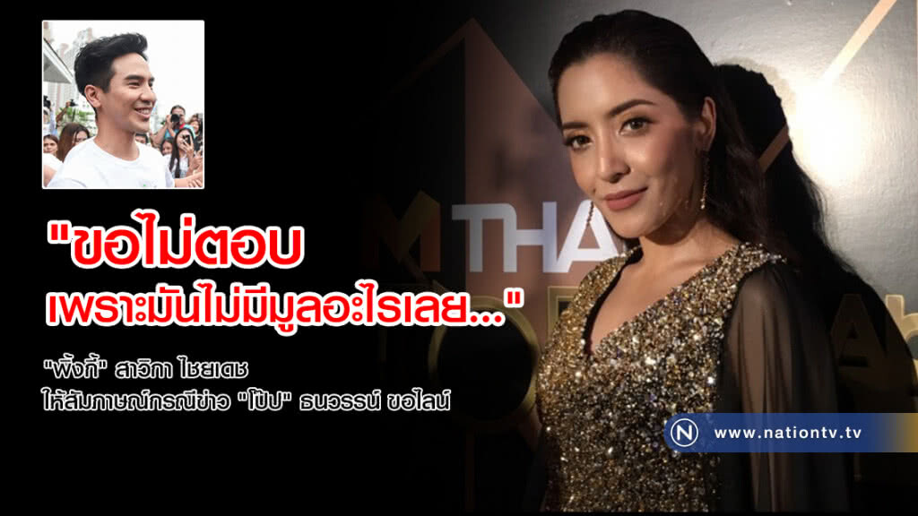 "พิ้งกี้" ลั่น! ไม่ขอตอบ
เรื่อง "โป๊ป" ขอไลน์
เป็นข่าวไม่มีมูล