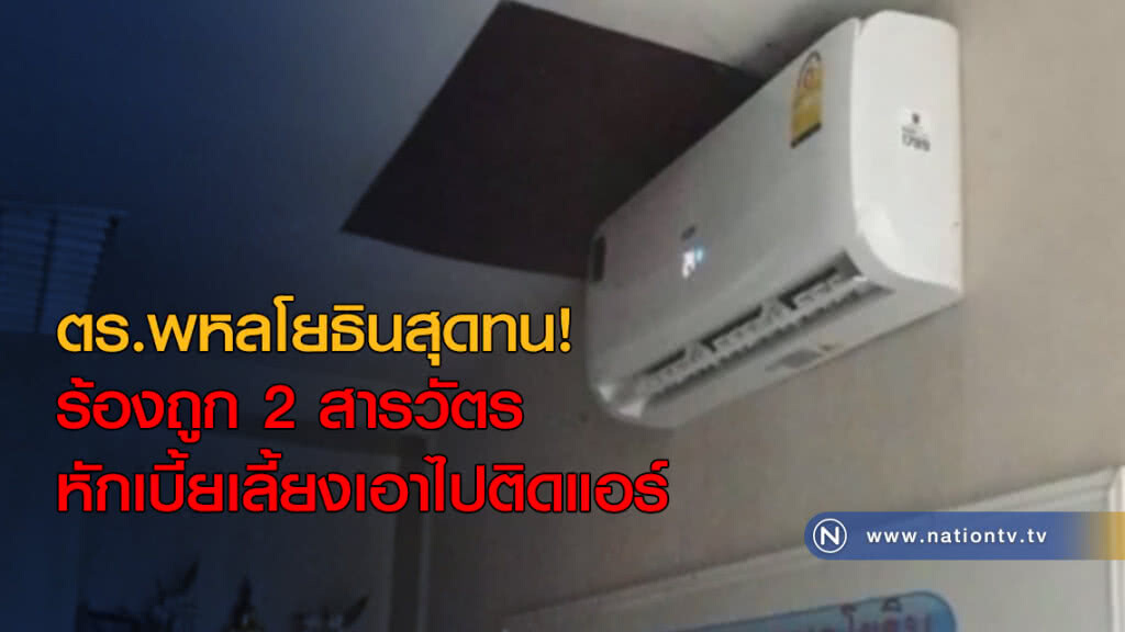 ตร.พหลโยธินสุดทน!...ร้องถูก 2 สารวัตรหักเบี้ยเลี้ยงเอาไปติดแอร์