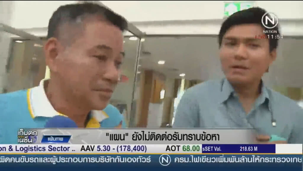 "แผน" ยังไม่ติดต่อ รับทราบข้อหา "แผน" ยังไม่ติดต่อ รับทราบข้อหา