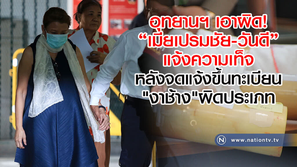 อุทยานฯเอาผิด
เมียเปรมชัย-วันดี
แจ้งความเท็จ
หลังจดแจ้งขึ้นทะเบียน
"งาช้าง"ผิดประเภท