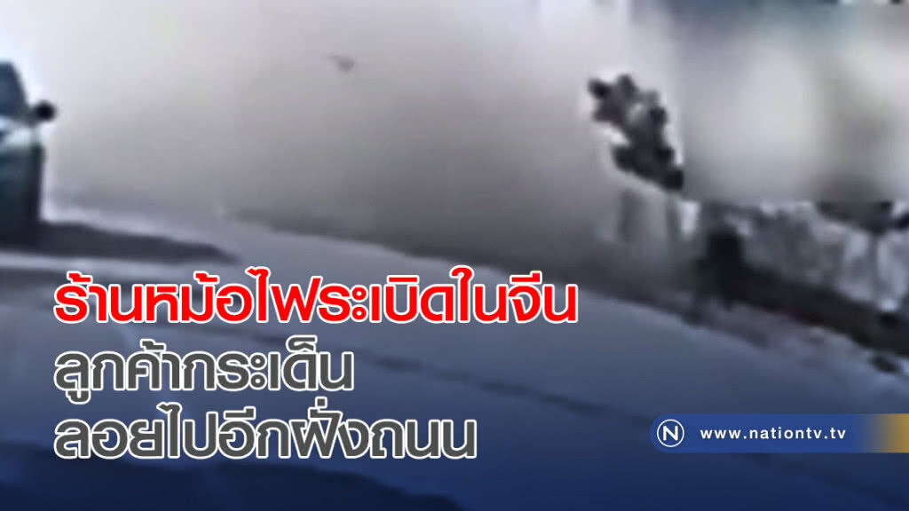 ร้านหม้อไฟระเบิดในจีน ทำให้ลูกค้ากระเด็นลอยไปอีกฝั่งถนน ร้านหม้อไฟระเบิดในจีน ทำให้ลูกค้ากระเด็นลอยไปอีกฝั่งถนน