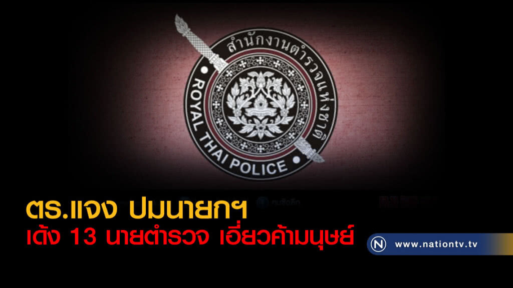 ตร.แจงปมนายกฯเด้ง 13 นายตำรวจเอี่ยวค้ามนุษย์ ตร.แจงปมนายกฯเด้ง 13 นายตำรวจเอี่ยวค้ามนุษย์