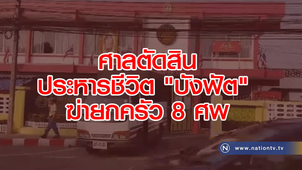 ศาลตัดสิน ประหารชีวิต "บังฟัต" ฆ่ายกครัว 8 ศพ