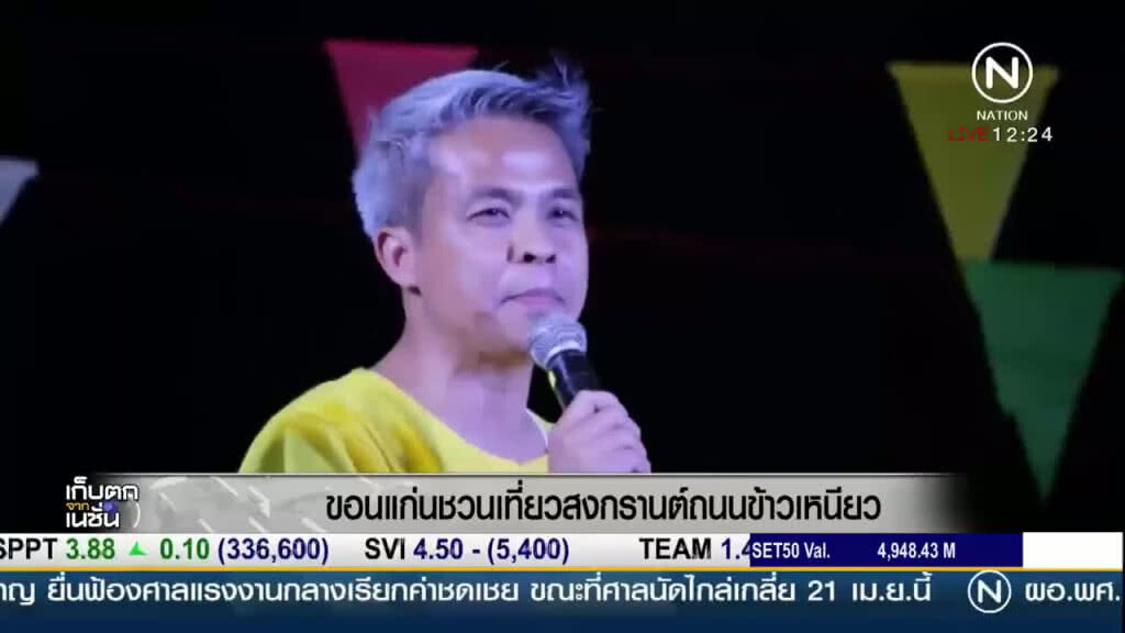 "ขอนแก่น" ชวนเที่ยวสงกรานต์ถนนข้าวเหนียว "ขอนแก่น" ชวนเที่ยวสงกรานต์ถนนข้าวเหนียว