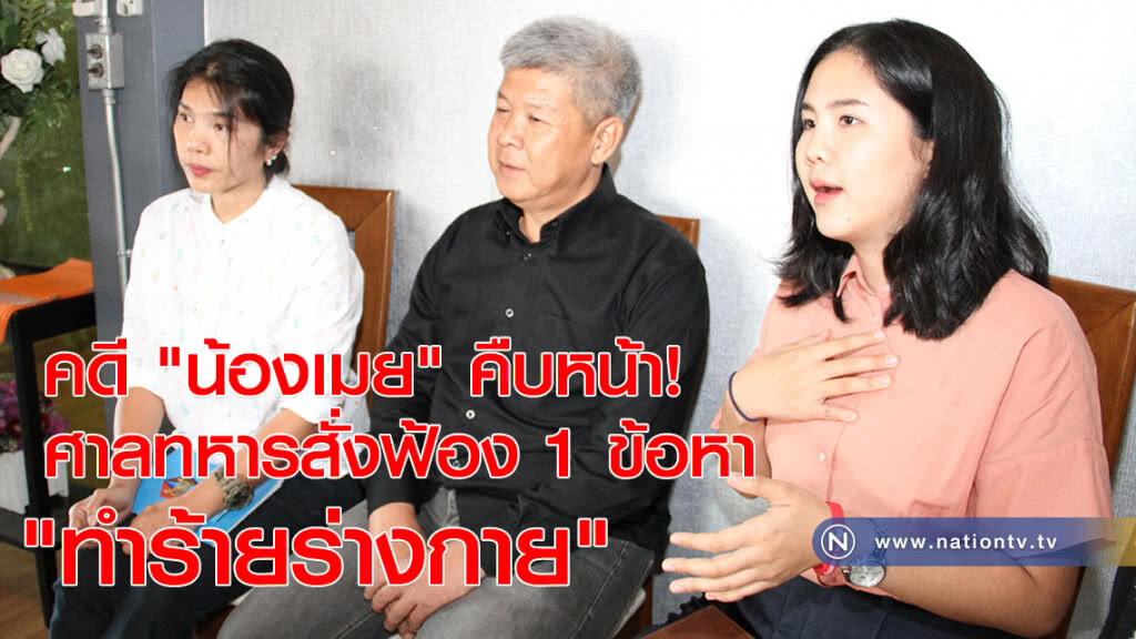 คดี "น้องเมย" คืบหน้า! ศาลทหารสั่งฟ้อง 1 ข้อหา "ทำร้ายร่างกาย"