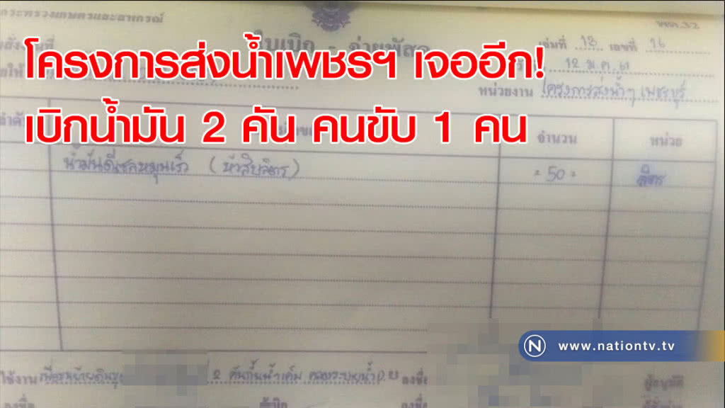 โครงการส่งน้ำเพชรฯ เจออีก! เบิกน้ำมัน 2 คัน คนขับ 1 คน โครงการส่งน้ำเพชรฯ เจออีก! เบิกน้ำมัน 2 คัน คนขับ 1 คน