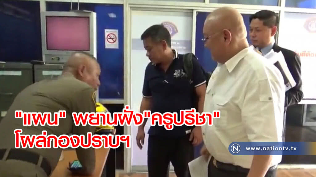 "แผน" พยานฝั่ง"ครูปรีชา" โผล่กองปราบฯ "แผน" พยานฝั่ง"ครูปรีชา" โผล่กองปราบฯ