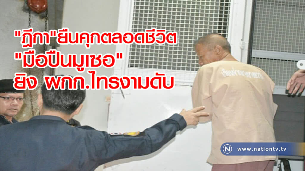 "ฎีกา"ยืนคุกตลอดชีวิต"มือปืนมูเซอ"ยิงผกก.ไทรงามดับ "ฎีกา"ยืนคุกตลอดชีวิต"มือปืนมูเซอ"ยิงผกก.ไทรงามดับ