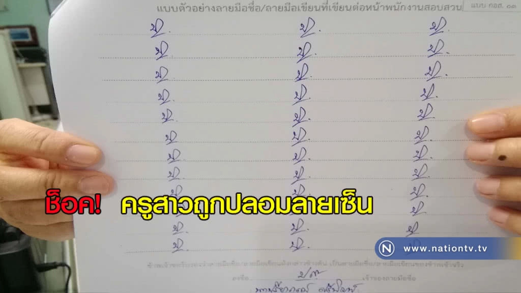 ช็อค! ครูสาวถูกปลอมลายเซ็น ช็อค! ครูสาวถูกปลอมลายเซ็น