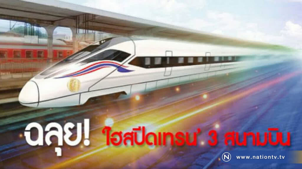 ผ่าน "ไฮสปีดเทรน" 3สนามบิน เตรียมร่างทีโออาร์ร่วมทุนเอกชน 50 ปี ผ่าน "ไฮสปีดเทรน" 3สนามบิน เตรียมร่างทีโออาร์ร่วมทุนเอกชน 50 ปี