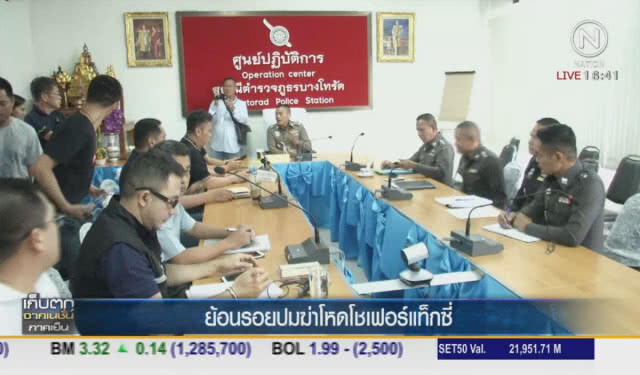 ย้อนรอยปมฆ่าโหดโชเฟอร์แท๊กซี่