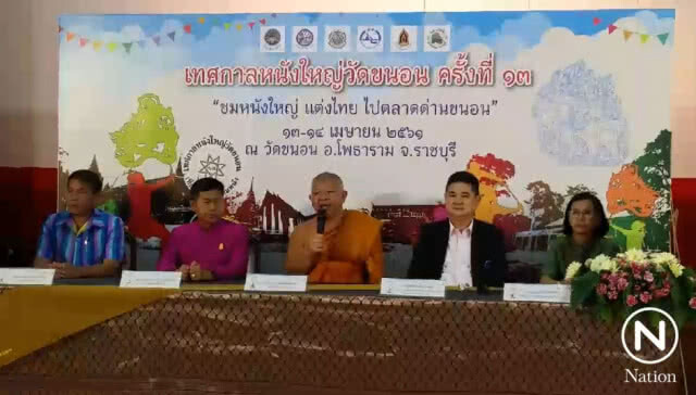 จังหวัดราชบุรีร่วมกับททท.จัดงานเทศกาลหนังใหญ่วัดขนอนครั้งที่ 13