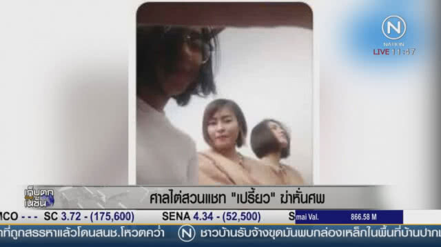 "แก๊งฆ่าหั่นศพ"ขึ้นศาล
แจงปมเซลฟี่ –แชท
ในห้องพิจารณาคดี