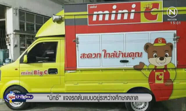 'บิ๊กซี' แจง รถต้นแบบอยู่ระหว่างศึกษาตลาด