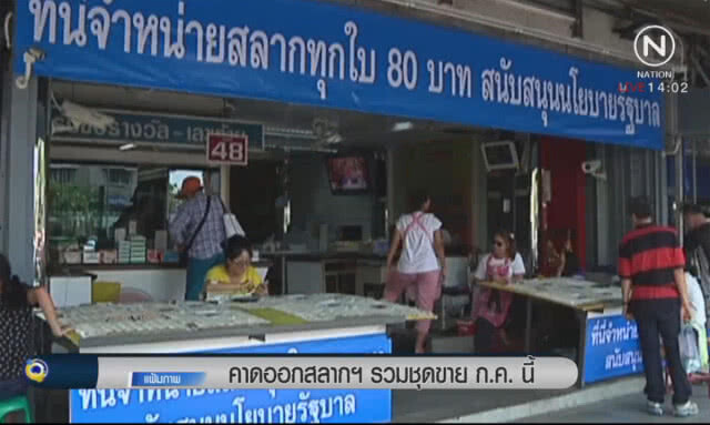 คาดออกสลากฯรวมชุด ขาย ก.ค.นี้