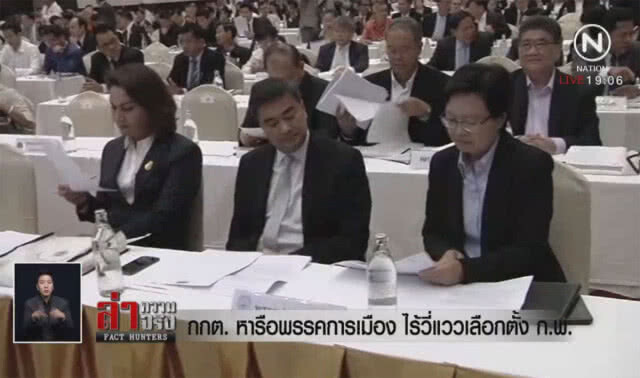กกต.หารือพรรคการเมือง ไร้วี่แววเลือกตั้ง ก.พ.