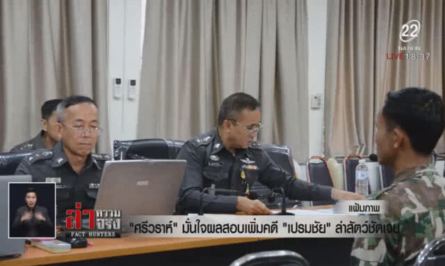 ส่งสำนวนสอบเพิ่ม คดีเปรมชัยล่าสัตว์ป่า ให้อัยการ ภ.7