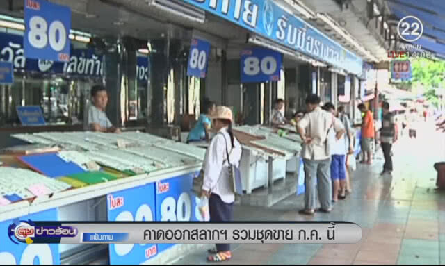 คาดออกสลากฯรวมชุด ขาย ก.ค.นี้