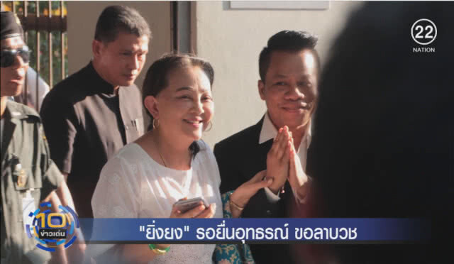 "ยิ่งยง ยอดบัวงาม" รอยื่นอุทธรณ์ ขอลาบวช 7 เม.ย. นี้