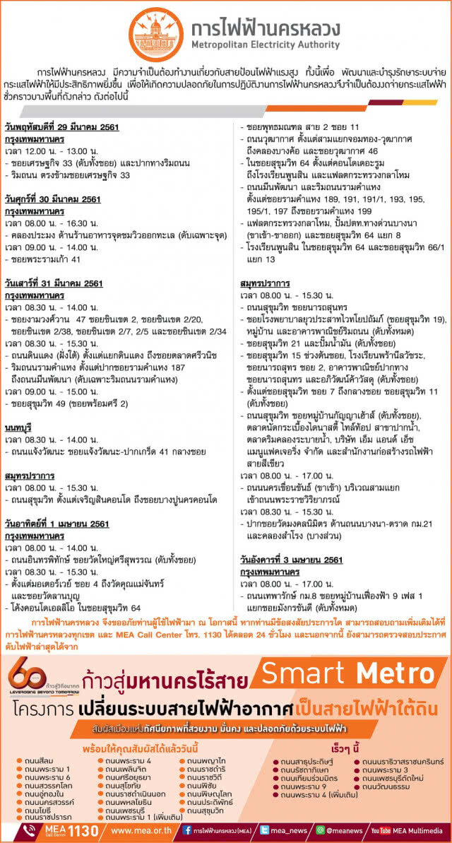 กฟน.งดจ่ายกระแสไฟฟ้าชั่วคราว
29 มี.ค.-3 เม.ย.61 บางพื้นที่ใน 
กทม.-นนทบุรี-สมุทรปราการ