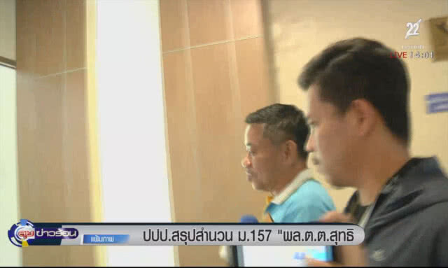 ปปป.สรุปสำนวน ม.157 "พล.ต.ต.สุทธิ"