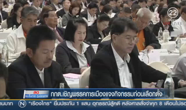 กกต.เชิญพรรคการเมืองแจงกิจกรรมก่อนเลือกตั้ง