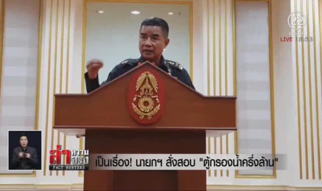 เป็นเรื่อง! นายกฯสั่งสอบ "ตู้กรองน้ำครึ่งล้าน"