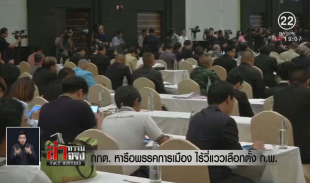 กกต.หารือพรรคการเมือง ไร้วี่แววเลือกตั้ง ก.พ.