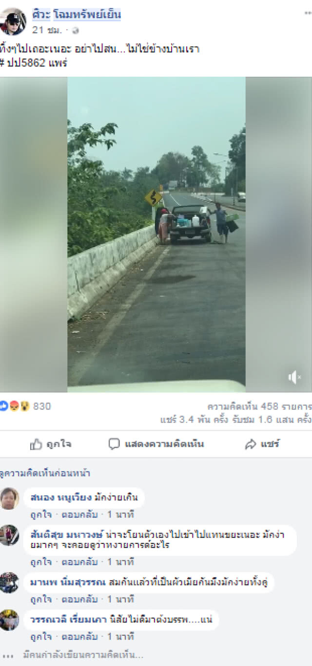 คนมักง่าย!