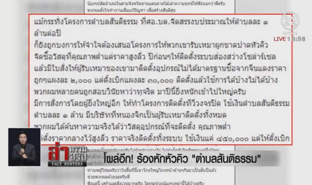 โผล่อีก! ร้องหักหัวคิว "ตำบลสันติธรรม"
