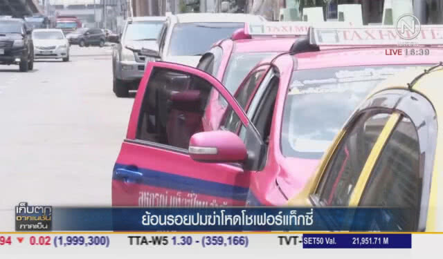 ย้อนรอยปมฆ่าโหดโชเฟอร์แท๊กซี่
