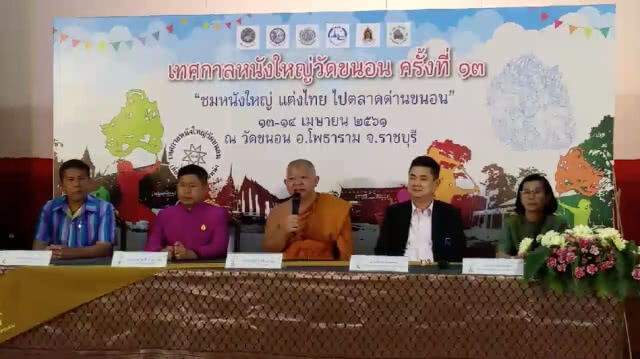 จังหวัดราชบุรีร่วมกับททท.จัดงานเทศกาลหนังใหญ่วัดขนอนครั้งที่ 13