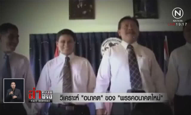 วิเคราะห์ "อนาคต" ของ "พรรคอนาคตใหม่"