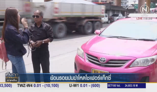 ย้อนรอยปมฆ่าโหดโชเฟอร์แท๊กซี่